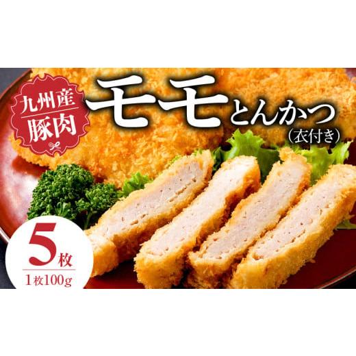 ふるさと納税 肉 揚げ物 福岡県 久留米市 九州産豚 モモとんかつ(衣付き)100g×5枚_九州産豚 モモ とんかつ 衣付き 1枚 100g 5枚 国産 九州産 豚肉 肉 脂 甘…