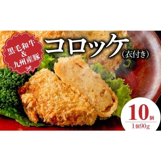 ふるさと納税 肉 揚げ物 福岡県 久留米市 黒毛和牛・九州産豚入りコロッケ(衣付き)90g×10個_黒毛和牛 九州産豚 コロッケ 衣付き 1個 90g 10個 国産 和牛 牛…