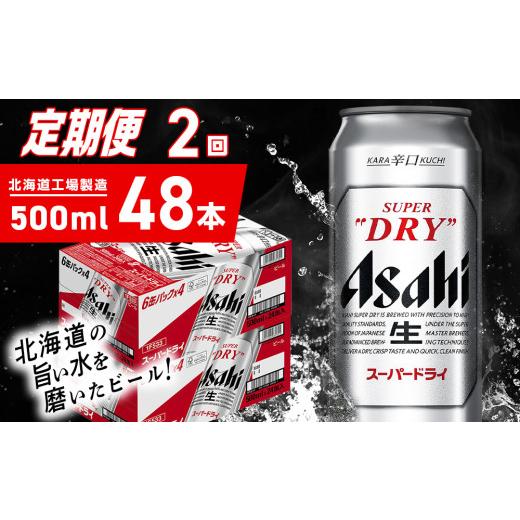 ふるさと納税 ビール 北海道 札幌市  定期便 2ヶ月 アサヒスーパードライ 500ml 24缶 2ケース 北海道工場製造 定期配送 毎月届くビール 北海道 アサヒビール …の画像