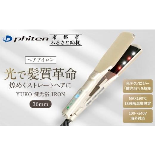 ふるさと納税 美容・健康家電 京都府 京都市 ファイテン YUKO 健光浴 IRON 36mm|京都 phiten 美容家電 ヘアアイロン 人気[ 光で髪質革命 煌めくストレート…