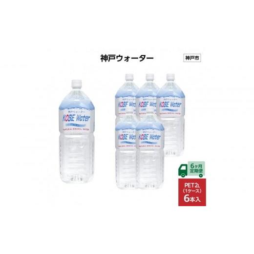 ふるさと納税 水・ミネラルウォーター 1L〜2L 兵庫県 神戸市  6ヶ月定期便 神戸ウォーター PET2L×6本(6本入り1ケース)の画像