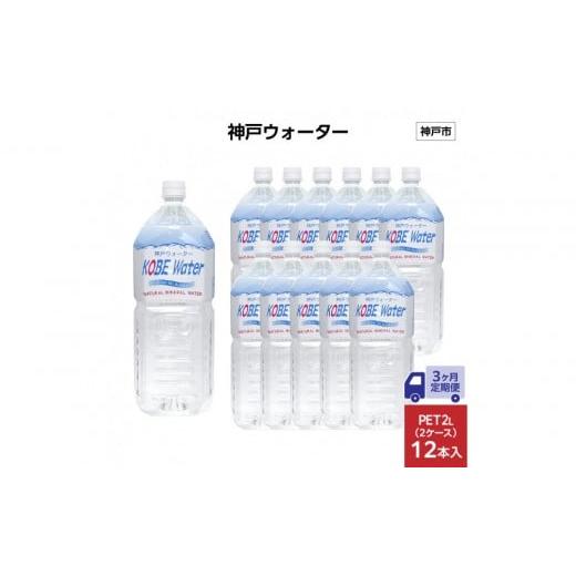 ふるさと納税 水・ミネラルウォーター 1L〜2L 兵庫県 神戸市  3ヶ月定期便 神戸ウォーター PET2L×12本(6本入り2ケース)の画像