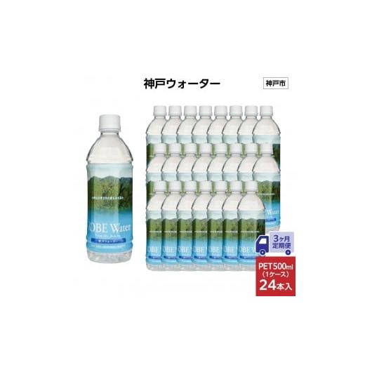 ふるさと納税 水・ミネラルウォーター 500mL〜999mL 兵庫県 神戸市  3ヶ月定期便 神戸ウォーター PET 500ml x 24本(24本入り1ケース)の画像