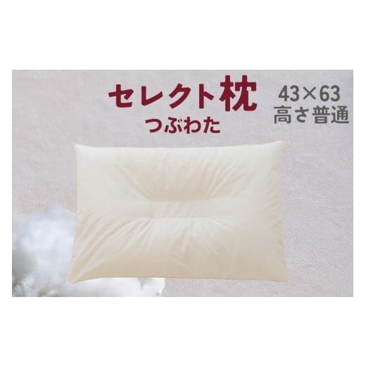 ふるさと納税 タオル・寝具 枕 千葉県 我孫子市 セレクト枕 つぶわた 中央くぼみタイプ 普通(43×63cm) つぶわた 中央くぼみタイプ 普通