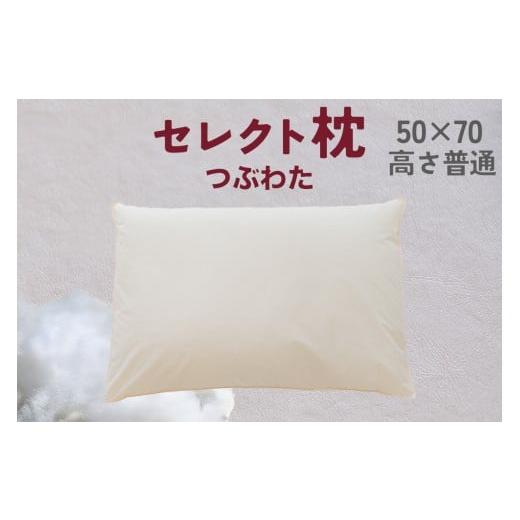 ふるさと納税 タオル・寝具 枕 千葉県 我孫子市 セレクト枕 つぶわた 標準タイプ 普通 (50×70cm) つぶわた 標準タイプ 普通