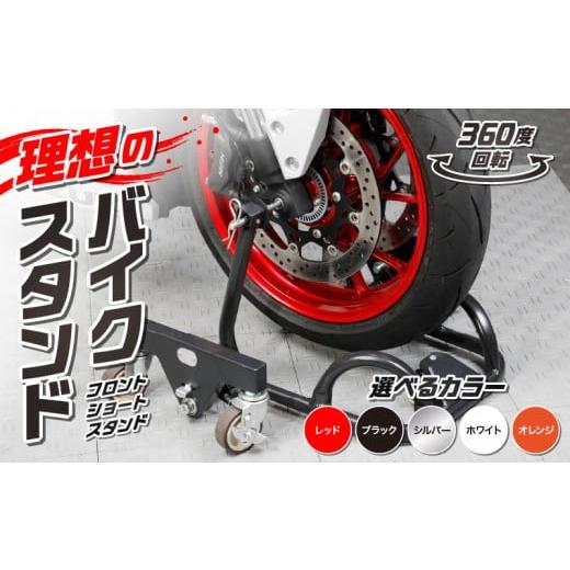 ふるさと納税 アウトドアグッズ 愛知県 小牧市 理想のバイクスタンド ガレージREVO フロントショートスタンド 色:シルバー シルバー