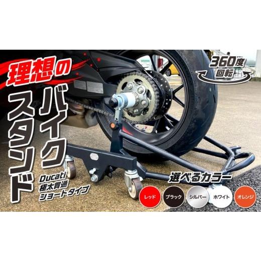 ふるさと納税 アウトドアグッズ 愛知県 小牧市 理想のバイクスタンド ガレージREVO Ducati極太貫通ショートタイプ 色:ブラック ブラック