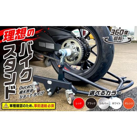 ふるさと納税 アウトドアグッズ 愛知県 小牧市 理想のバイクスタンド ガレージREVO Ducati極太貫通ショートタイプ 色:ホワイト ホワイト_1