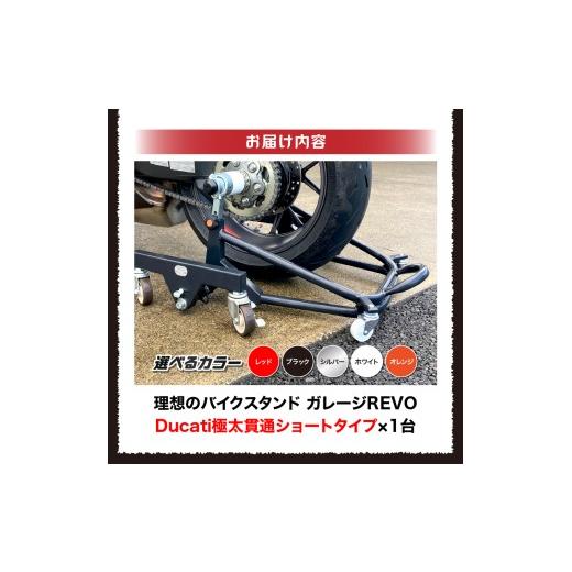 ふるさと納税 アウトドアグッズ 愛知県 小牧市 理想のバイクスタンド ガレージREVO Ducati極太貫通ショートタイプ 色:ホワイト ホワイト_5