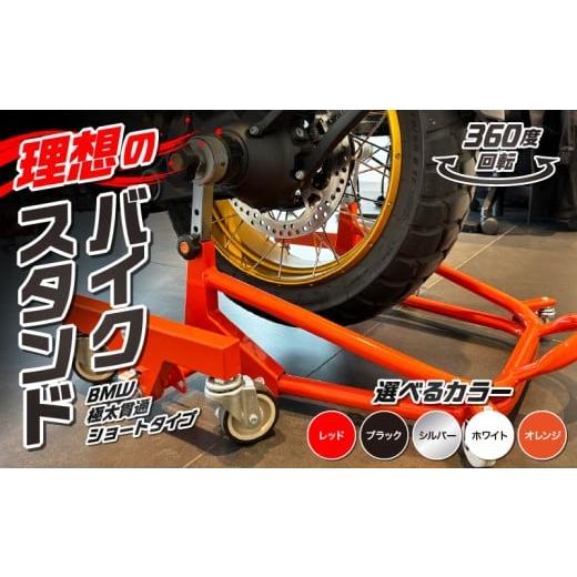 ふるさと納税 アウトドアグッズ 愛知県 小牧市 理想のバイクスタンド ガレージREVO BMW極太貫通ショートタイプ 色:ブラック ブラック