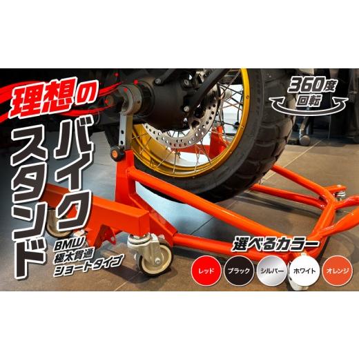 ふるさと納税 アウトドアグッズ 愛知県 小牧市 理想のバイクスタンド ガレージREVO BMW極太貫通ショートタイプ 色:オレンジ オレンジ