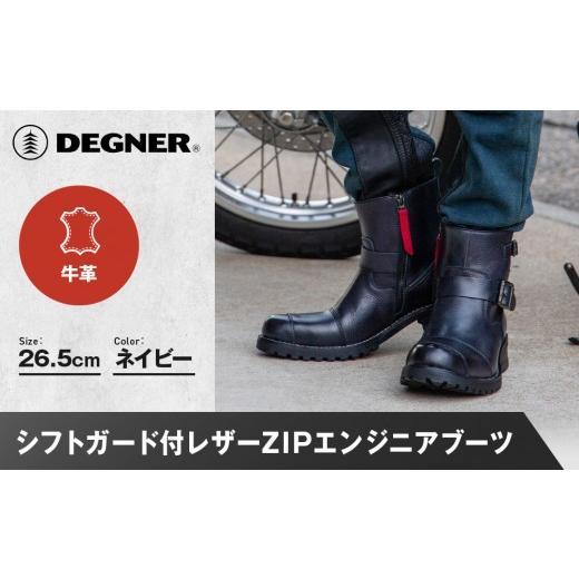 ふるさと納税 スポーツ・アウトドア 京都府 京都市  デグナー シフトガード付レザーZIPエンジニアブーツ HS-B9 ネイビー 26.5cm｜バイク バイクギア バイク用…の画像