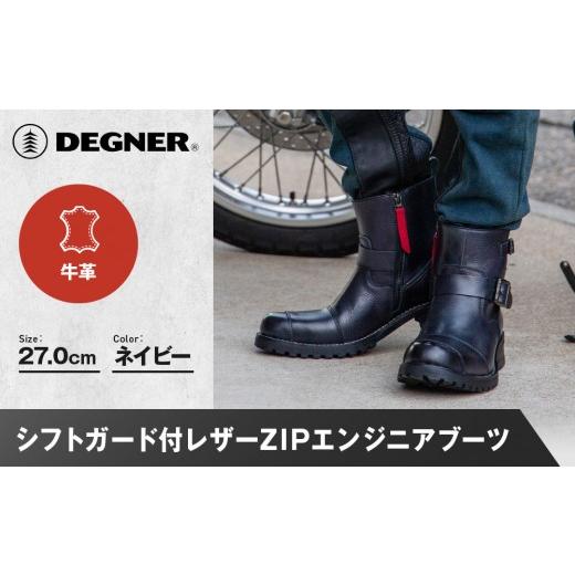 ふるさと納税 スポーツ・アウトドア 京都府 京都市  デグナー シフトガード付レザーZIPエンジニアブーツ HS-B9 ネイビー 27cm｜バイク バイクギア バイク用品 …の画像