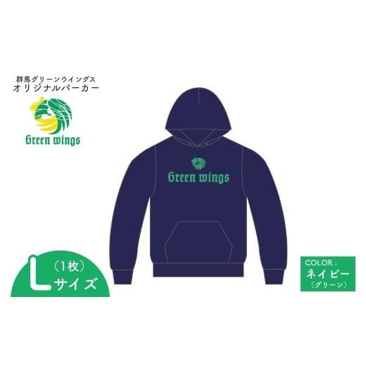 ふるさと納税 アウトドアグッズ ウェア 群馬県 前橋市 Lサイズ 群馬グリーンウイングス ロゴパーカー | パーカー ロゴパーカー 応援グッズ チームグッズ スウ…
