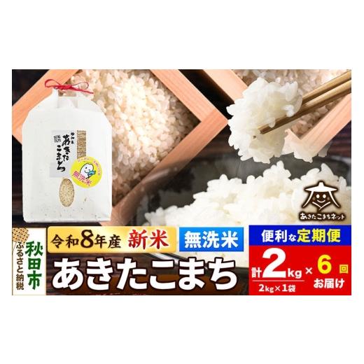 ふるさと納税 無洗米 秋田県 秋田市  数量限定 令和8年産 新米受付《定期便6ヶ月》あきたこまち清流米 2kg 無洗米 秋田市雄和産 新米 受付 秋田県産 あきたこ…の画像