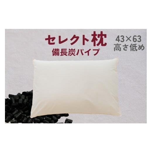 ふるさと納税 タオル・寝具 枕 千葉県 我孫子市 セレクト枕 備長炭パイプ 標準タイプ 低め(43×63cm) 備長炭 標準タイプ 低め