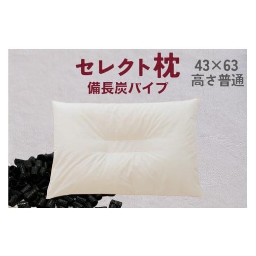 ふるさと納税 タオル・寝具 枕 千葉県 我孫子市 セレクト枕 備長炭パイプ 中央くぼみタイプ 普通(43×63cm) 備長炭 中央くぼみタイプ 普通