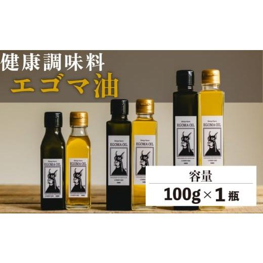 ふるさと納税 食用油 愛知県 南知多町 エゴマ油 100g 国産 受付後搾油 農薬・化学肥料不使用 食用油 エゴマ油 健康 南知多町産 調味料 愛知県 南知多町 人気 …