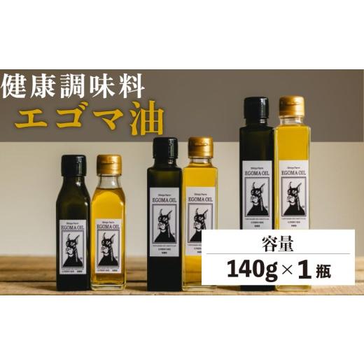ふるさと納税 食用油 愛知県 南知多町 エゴマ油 140g 国産 受付後搾油 農薬・化学肥料不使用 食用油 エゴマ油 健康 南知多町産 調味料 愛知県 南知多町 人気 …