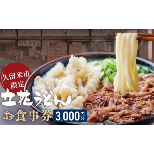 ふるさと納税 お食事券 福岡県 久留米市 メール便 立花うどん お食事券3,000円分 久留米限定_お食事券 立花うどん 久留米限定 メール便 金額 3,000円分 九…