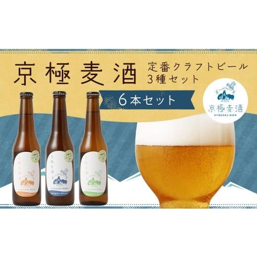 ふるさと納税 ビール 地ビール 北海道 京極町 京極麦酒 定番クラフトビール 6本セット(330ml×6本) ビール 飲み比べ セット ペールエール ベルジャンホワイ…