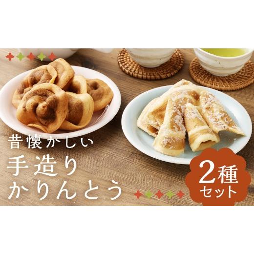ふるさと納税 和菓子 岩手県 二戸市 昔懐かしい 手造りかりんとう 2種 / セット お菓子 和菓子 おやつ 手作り 二戸市