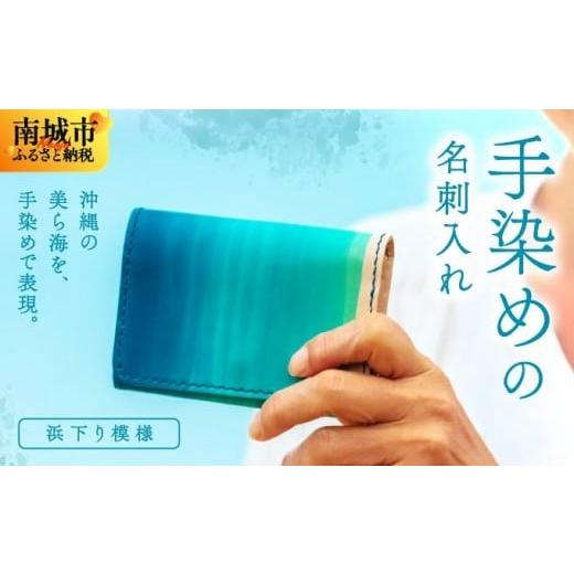 ふるさと納税 雑貨・日用品 沖縄県 南城市 手染めの名刺入れ(浜下り模様) 浜下り模様