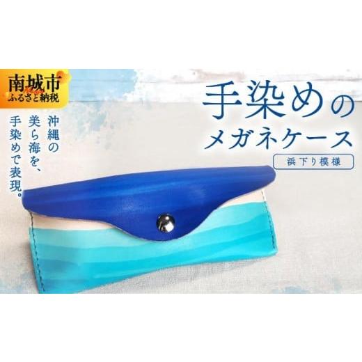 ふるさと納税 雑貨・日用品 沖縄県 南城市 手染めのメガネケース(浜下り模様) 浜下り模様
