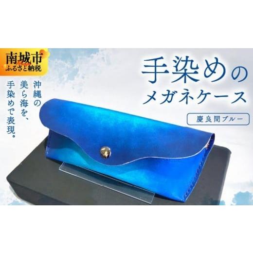 ふるさと納税 雑貨・日用品 沖縄県 南城市 手染めのメガネケース(慶良間ブルー) 慶良間ブルー