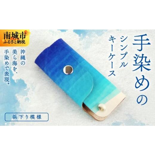 ふるさと納税 雑貨・日用品 沖縄県 南城市 手染めのシンプルキーケース(浜下り模様) 浜下り模様