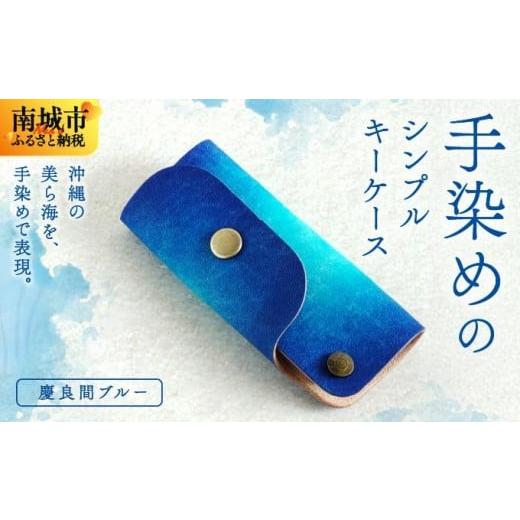 ふるさと納税 雑貨・日用品 沖縄県 南城市 手染めのシンプルキーケース(慶良間ブルー) 慶良間ブルー