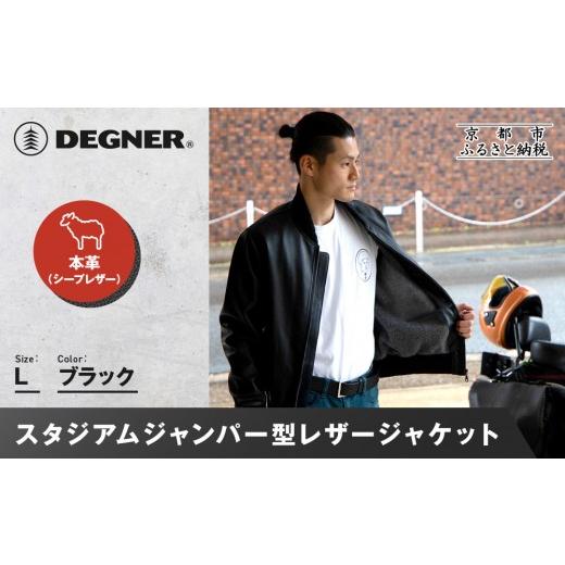 ふるさと納税 服 男 京都府 京都市  デグナー ふるさと納税限定 スタジアムジャンパー型レザージャケット［25WJ-9F ブラック Lサイズ｜京都 バイクギア 人気ブ…の画像