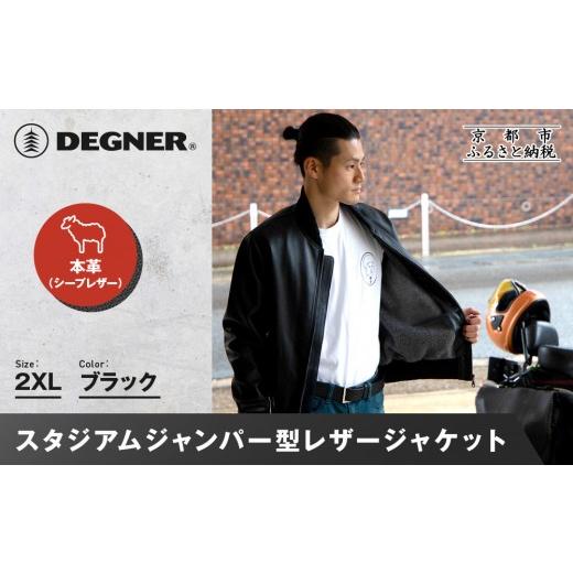 ふるさと納税 服 男 京都府 京都市  デグナー ふるさと納税限定 スタジアムジャンパー型レザージャケット［25WJ-9F ブラック 2XLサイズ｜京都 バイクギア 人気…の画像