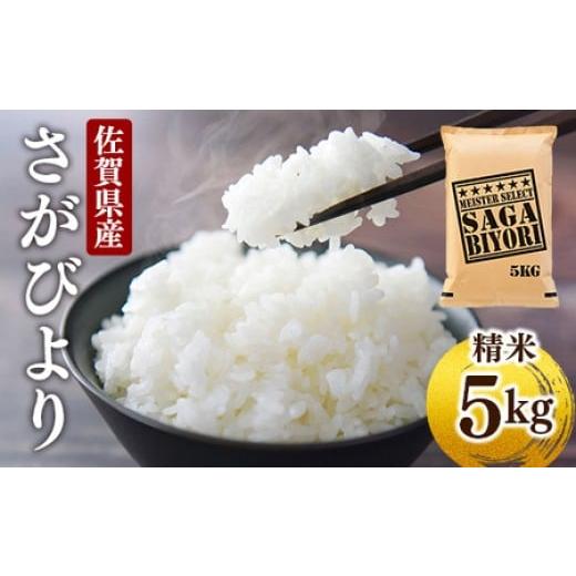 ふるさと納税 米 さがびより 佐賀県 大町町 先行予約 令和7年産 特A評価 さがびより 白米 5kg 白米5kg 通常1回配送