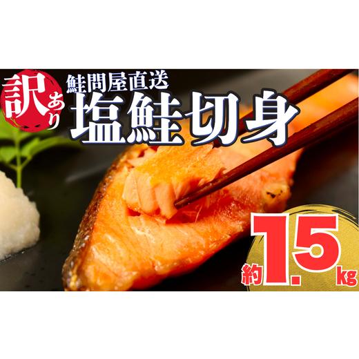 ふるさと納税 魚貝類 鮭 三重県 紀北町 訳あり 鮭切り身[約1.5kg] 選べる配達日時 フレーク 塩 海鮮 規格外 不揃い さけ サケ 切身 シャケ 切り身 冷凍 家庭…