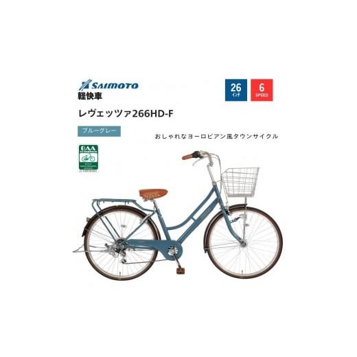 ふるさと納税 自転車 シティサイクル 大阪府 堺市 サイモト自転車 レウ゛ェッツァ 軽快車 26型 6段変速 (A6383) 完全組立 Mブルーグレー Mブルーグレー