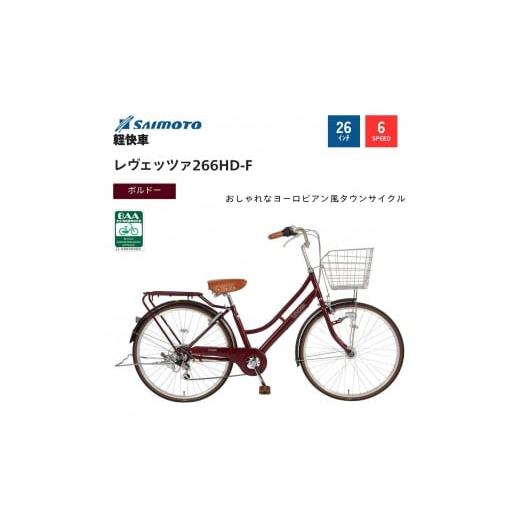 ふるさと納税 自転車 シティサイクル 大阪府 堺市 サイモト自転車 レウ゛ェッツァ 軽快車 26型 6段変速 (A6386) 完全組立 SGボルドー SGボルドー