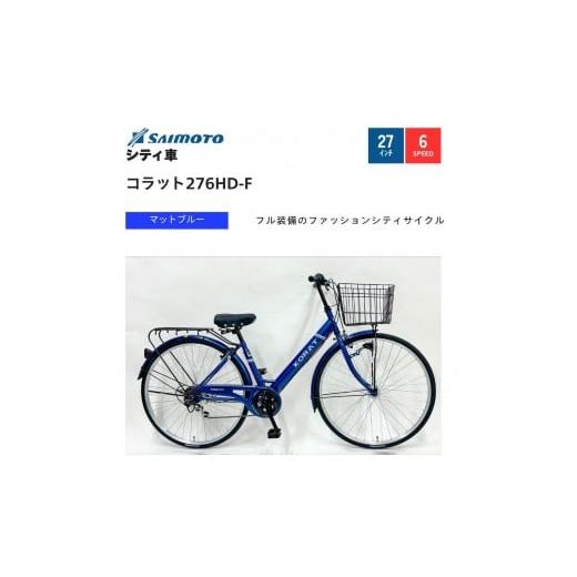 ふるさと納税 自転車 シティサイクル 大阪府 堺市 サイモト自転車 コラット 軽快車 27型 6段変速 (A6402) 完全組立 Mブルー Mブルー