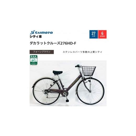 ふるさと納税 自転車 シティサイクル 大阪府 堺市 サイモト自転車 ダカラットクルーズ 軽快車 27型 6段変速 (A6406) 完全組立 フォーンブラウン フォーンブラ…