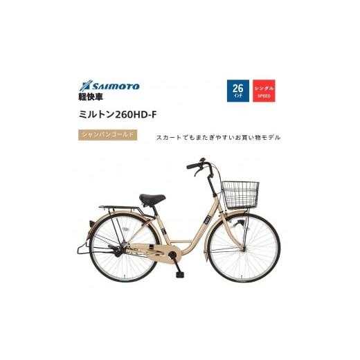 ふるさと納税 自転車 シティサイクル 大阪府 堺市 サイモト自転車 ミルトン 軽快車 26型 変速無し (A6390) 完全組立 シャンパンゴールド シャンパンゴールド