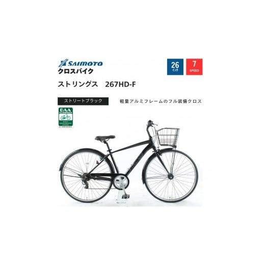 ふるさと納税 自転車 大阪府 堺市 サイモト自転車 ストリングス クロスバイク 26型 7段変速 (G396) 完全組立 ストリートブラック ストリートブラック