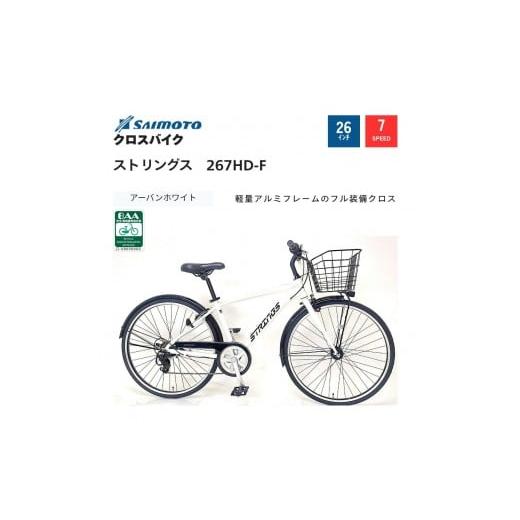 ふるさと納税 自転車 大阪府 堺市 サイモト自転車 ストリングス クロスバイク 26型 7段変速 (G397) 完全組立 アーバンホワイト アーバンホワイト