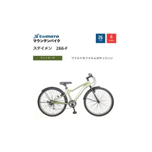 ふるさと納税 自転車 大阪府 堺市 サイモト自転車 ステイメン MTB 26型 6段変速 (WN1512) 完全組立 マットカーキ マットカーキ