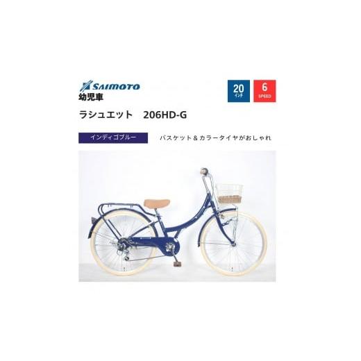 ふるさと納税 自転車 大阪府 堺市 サイモト自転車 ラシュエット ジュニアシティ 20型 6段変速 (WN1528) 完全組立 インディゴブルー インディゴブルー