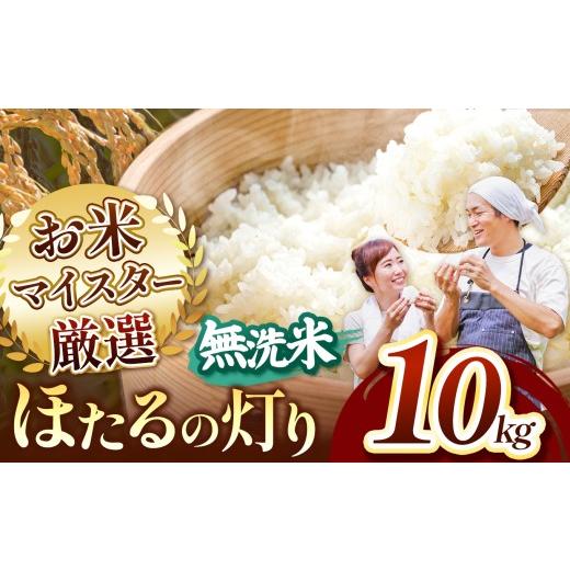 ふるさと納税 米 熊本県 玉名市 熊本県産 無洗米 ほたるの灯り 10kg | お米 米 こめ おこめ 精米 10キロ 国産 国産米 くまもと 熊本 熊本県 玉名市 玉名 ほた…_1