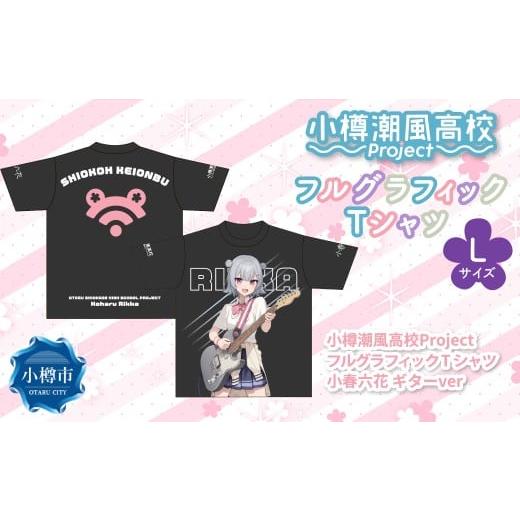 ふるさと納税 服 北海道 小樽市 小樽潮風高校Project フルグラフィックTシャツ 小春六花 ギターVer.(Lサイズ) Tシャツ グッズ 小樽市 Lサイズ