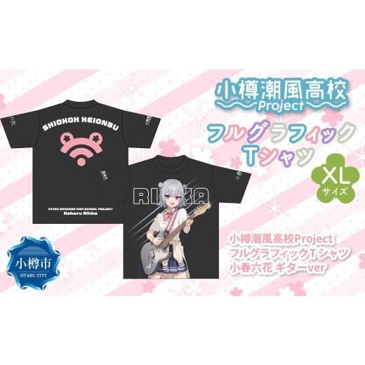 ふるさと納税 服 北海道 小樽市 小樽潮風高校Project フルグラフィックTシャツ 小春六花 ギターVer.(XLサイズ) Tシャツ グッズ 小樽市 XLサイズ