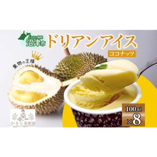 ふるさと納税 菓子 アイス 静岡県 沼津市 ドリアン ココナッツ アイスクリーム 100ml 8個 セット 濃厚 ココナッツミルク カップアイス スイーツ お菓子 ソフト…