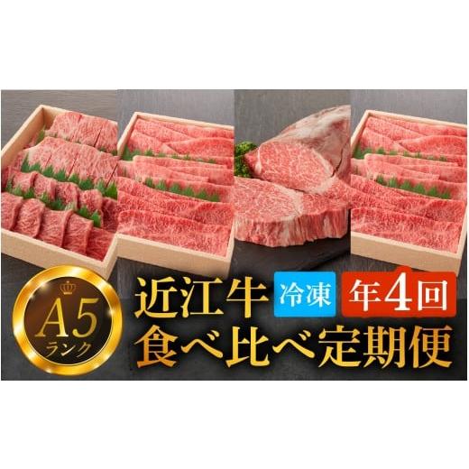ふるさと納税 牛肉 焼肉・バーベキュー 滋賀県 大津市 定期便 A5ランク近江牛 特選食べ比べ定期便 年4回(3ヵ月に1回お届け) BH002 / 肉 お肉 牛肉 和牛 三…