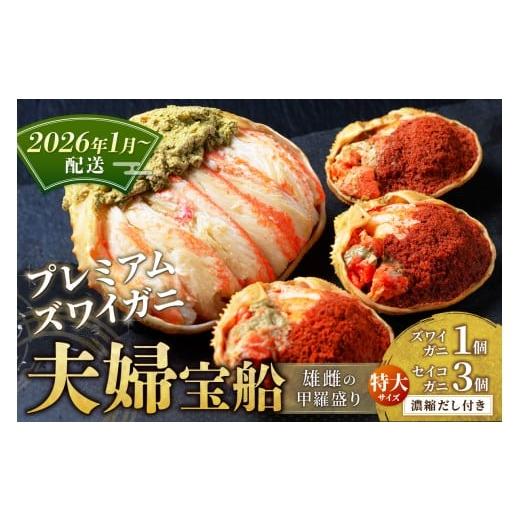 ふるさと納税 カニ ずわいガニ 京都府 京丹後市 蟹の匠 魚政 プレミアムズワイガニ 雌雄の甲羅盛り 夫婦宝船(めおとたからぶね) 特大セット(2026年1月〜発…